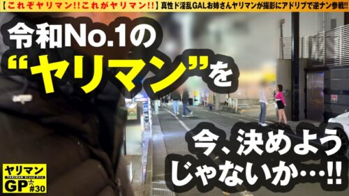 
 「【シンプルに淫乱GALヤリマン登場！！】【おかわり生チ○コを求めて路上で逆ナン疑惑！？】【えちえちBODYを震わせイキまくり！！】【全裸で跳ねるスケベ腰は最高！！】【これぞヤリマン！！これがヤリマン！！】おかわり生チ○コSEXの為に路上でほぼ逆ナンしてきた真性ド淫乱ヤリマンギャル登場！！ストロングやりまんスタイルのギャル姉さん美女ヤリマンが男優を逆にお持ち帰り搾精SEX2NN！！/ヤリマンGP/031」