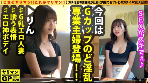 
 「【G乳人妻の不貞SEX！！】【神スタイルのドエッチBODY】【誘惑するカラダ！！表情！！肢体！！すべてがオールエロス！！】【これぞヤリマン！！これがヤリマン！！】誘う表情がマジエロい！！欲求不満！！性欲爆発寸前のG乳エロ美人妻の暴走ナマ中3搾精！！/ヤリマンGP/028」