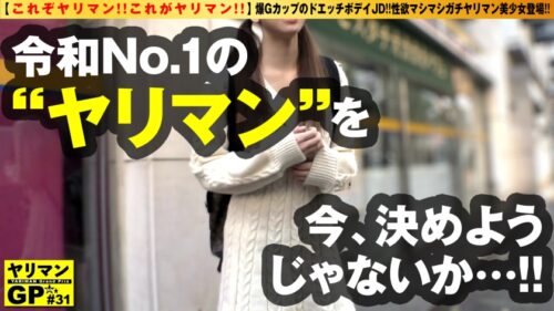 
 「【天然G乳お宝BODYヤリマンJD！！】【ガチでスケベなマインド&ソウル】【乳首も尻もキレイでエロい奇跡のエロ逸材！！】【これぞヤリマン！！これがヤリマン！！】爆GカップのドエッチボデイJD！！性欲もましましガチヤリマン美少女登場！！ボインボインなGカップ巨乳ドエッチJDインフルエンサーの赤裸々中出し3NNセックス！/ヤリマンGP/030」