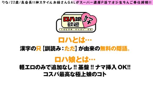 
 「【お金じゃない快楽求めるSEXガチ勢ギャルのロハぱこSP！！】【クールな美女なのにシンプルにドスケベのギャップに勃起不可避！！】【途中から目的快楽で自ら腰振るド淫乱ギャル最高です！！】神スタイルお姉さんGALがスーパー濃厚P活でオジ生ちんご奉仕搾精！！ロハ娘6人目！！」