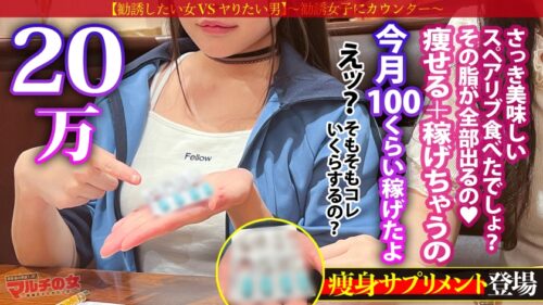 
 「極悪美少女ぴえんイキ！「痩せるし、稼げちゃうんです」「お金はお金でしか作れないからね！」と 減量サプリ を勧めてくる口達者で生意気なツイン女。今回も適当に話に乗っかり陥落ホテイン。脱がすと色白モチ肌、美乳首で意外とデカい乳。さっきまでのナマイキな態度も抵抗虚しく世直し開始！早々にブチ込んで子宮の奥までガン突きww外では偉そうに諭してたマルチ女も喘ぐことしかできず…ビクビクに仰け反り涙目で快楽堕ちwww