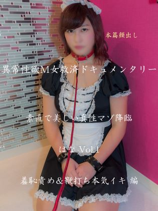 異常性欲M女救済ドキュメンタリー 女子大生 はな Vol.1【美しい真性マゾ降臨】念願のＳＭプレイが現実になった時、全ての責めでマゾ啼き、ついには鞭打ちで昇天するもおかわりを哀願「羞恥責め＆鞭打ち本気イキ」編 コスプレハード