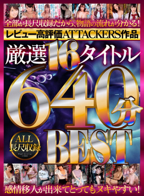 【VR】レビュー高評価ATTACKERS作品 厳選16タイトル640分 ALL長尺収録BEST