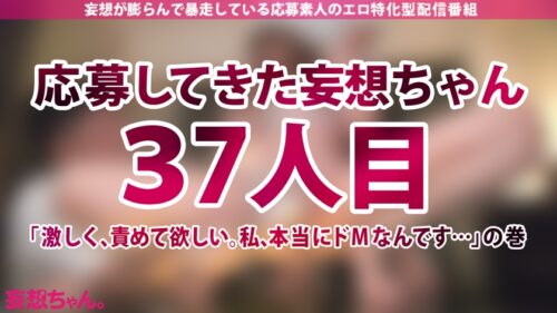 
 「【ドM志願】彼氏もセフレもいない。好きな人もいない。でもドMでド変態だから激しくて楽しいSEXさせてください！【妄想ちゃん。37人目 なかざわさん】」