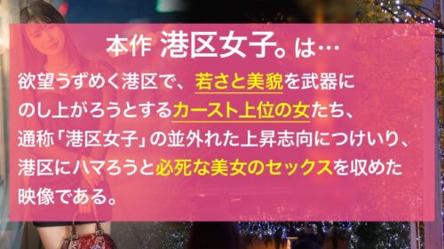 
 「【隙だらけな巨尻】清楚な顔してどスケベな下半身、無自覚にエロく育った綺麗な体に港区おじさんのチ●ポが迫り来る！！深夜の芝浦に甲高く響くイクイク声！！港区女子の、限りある若さと美貌を貪り尽くす！！」