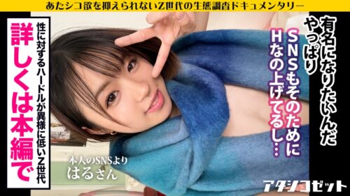 
 「【覚醒Z世代！】エロ写真をSNSに晒す女の生態とは！？有名になりたいZ世代がAV出演！！SEXの楽しさを未だ知らぬ2004年生まれが、プロのテクとデカチンに翻弄されて人生初の性感覚醒！！余裕ぶってた生意気娘がビクビク痙攣イキしながらアヘ顔さらすまでの一部始終！！！【アタシコゼット】」