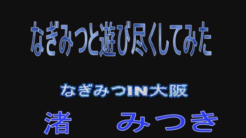 
 「トップランカー 渚みつき 2」