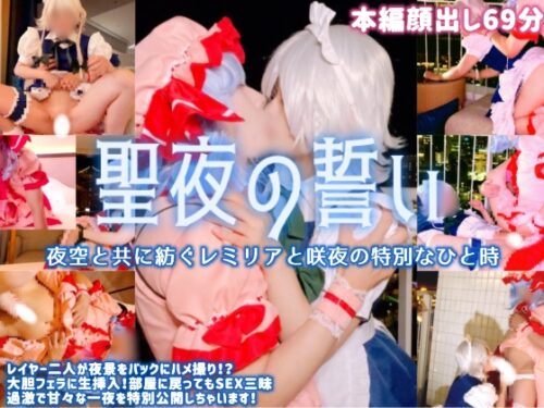 【中出し二発！】夜景をバックに…レイヤーカップル二人が生SEX！？聖夜の誓い&#12316;夜空と共に紡ぐレミリアと咲夜の特別なひと時【本編顔出し】 コスプレハード