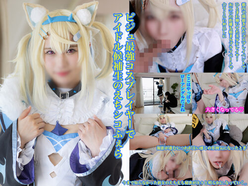 ビジュ最**コスプレイヤーでアイドル候補生のえちシコふぇら コスプレハード