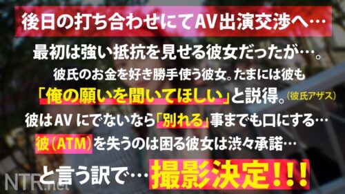 
 「＜高飛車女をデカマラでNTRand理解(わか)らせる＞今回寝盗る女は彼氏をATM扱いするトンデモ彼女。彼氏が甘やかしてくれるからと彼のお金を自分の金の様に豪遊。たまには彼の言う事も聞いてほしい。と言う事で彼が出演しないなら別れる勢いでお願いし、渋々出演する事に…。最初はやる気ゼロでさらには男優を見て鼻で笑う悪態ぶりだったが…いざデカマラを挿入すると態度はいっぺんし、おま●こを洪水にし痙攣する始末で…」