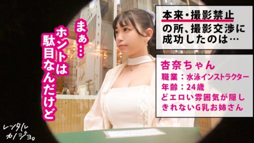 
 「【乳圧MAX】【マン圧No. 1】乳がデカ過ぎる水泳インスタラクターを彼女としてレンタル！口説き落として本来禁止のエロ行為までヤリまくった一部始終を完全REC！！デート中からエロい雰囲気むんむんだったけど、セックスが始まると予想以上のセックスモンスターだった件！！どちゃくそエロいパイズリと騎乗位で精子を一滴残らず搾り取る！！【レンタル彼女】」