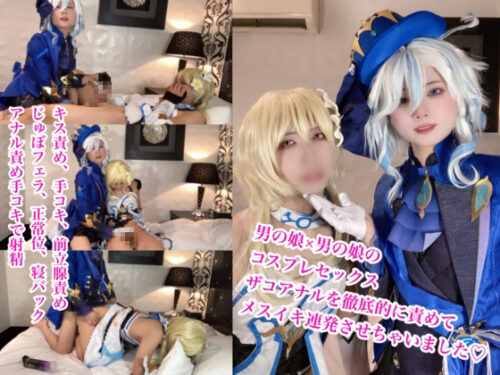 男の娘×男の娘のレズえっち！【原●フリ●ナとホタ●コスで素人男の娘のアナル突きまくってメスイキ連発させました】 コスプレハード