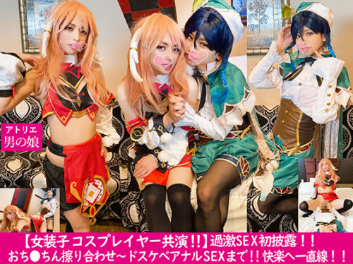 【女装子コスプレイヤー共演！！】コスプレ女装子同士のアナルSEX初披露！！感じまくる２人のレイヤー★女装子の激ヤバアナルSEX★　〈男の娘〉〈コスプレ〉 コスプレハード