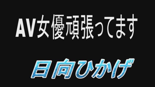 
 「AV女優頑張ってます 日向ひかげ」