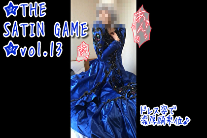 ★THE SATIN GAME★vol.13 コスプレハード