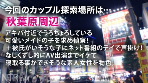 
 「＜彼氏持ちのF乳アキバメイドに特濃中出しNTR＞今回寝とっちゃう彼女はアキバでうろちょろするメイドちゃん。男を色恋で釣る仕事のくせに実は彼氏もちとか…これはけしからん。メイド服に隠されしおっぱいを我々にも見せてくれ！という事でAV出演交渉へ…。最初は抵抗を見せていたが、ギャラの話をすると「彼との同棲資金にしたい…」と出演を決意。彼の反対も押し切り仕事と思って望むが、デカマラに突かれたら快感の海にのまれ…」