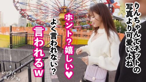 
 「【こう見えて絶倫なんです】アイドル並みに可愛いGcupラウンジ嬢を彼女としてレンタル！口説き落として本来禁止のエロ行為までヤリまくった一部始終を完全REC！！身長166cm、超ロング美脚で顔面偏差値MAXのハイスペ彼女は、意外にもセックス大好き超絶倫！！ゴム拒否なまハメで天然爆乳揺らしてイキまくり、濃厚精子を繰り返し搾り取る！！【レンタル彼女】」