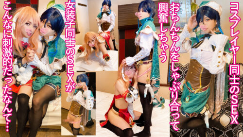 【女装子コスプレイヤー共演！！】コスプレ女装子同士のアナルSEX初披露！！感じまくる２人のレイヤー★女装子の激ヤバアナルSEX★　〈男の娘〉〈コスプレ〉 コスプレハード