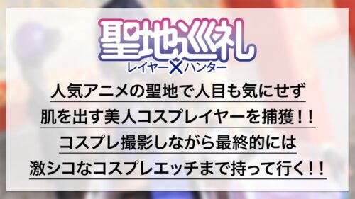 
 「【龍が還る地・川越】最強ランクSSR級！爆乳Hカップレイヤーと聖地巡礼！一緒に撮影していると、ふわふわエロ巨乳でバフがかかって僕の○ンチンが強力アタッカーに！？最後はホテルでおっぱいブルブル揺らしながら痙攣爆イキ！？世界観が崩れるので衣装は最後まで絶対脱がしません！　聖地巡礼レイヤー×ハンター　第５話」