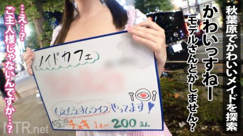 
 「＜彼氏持ちのF乳アキバメイドに特濃中出しNTR＞今回寝とっちゃう彼女はアキバでうろちょろするメイドちゃん。男を色恋で釣る仕事のくせに実は彼氏もちとか…これはけしからん。メイド服に隠されしおっぱいを我々にも見せてくれ！という事でAV出演交渉へ…。最初は抵抗を見せていたが、ギャラの話をすると「彼との同棲資金にしたい…」と出演を決意。彼の反対も押し切り仕事と思って望むが、デカマラに突かれたら快感の海にのまれ…」