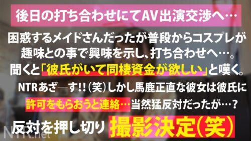 
 「＜彼氏持ちのF乳アキバメイドに特濃中出しNTR＞今回寝とっちゃう彼女はアキバでうろちょろするメイドちゃん。男を色恋で釣る仕事のくせに実は彼氏もちとか…これはけしからん。メイド服に隠されしおっぱいを我々にも見せてくれ！という事でAV出演交渉へ…。最初は抵抗を見せていたが、ギャラの話をすると「彼との同棲資金にしたい…」と出演を決意。彼の反対も押し切り仕事と思って望むが、デカマラに突かれたら快感の海にのまれ…」