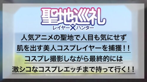 
 「【神秘属性Eカップ】潮風が薫る「ブルー」の街で童顔巨乳女子大生コスプレイヤーと聖地巡礼！ 人懐っこい笑顔が、セックスになると途端に豹変！天真爛漫なエージェントは甘声＋感度抜群なカラダでオトコを沼らせる生粋のセフレ体質だった！？世界観が崩れるので衣装は最後まで脱がしません！ 聖地巡礼レイヤー×ハンター 第6話」