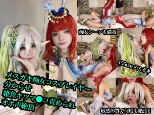 痴女メスガキレイヤーのパイパンおま●こわからせSEX【原ネ神 ナヒーダ】 コスプレハード