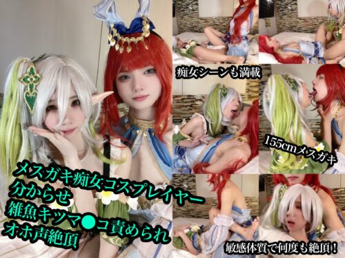 痴女メスガキレイヤーのパイパンおま●こわからせSEX【原ネ神 ナヒーダ】 コスプレハード