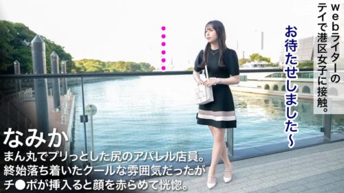 
 「【最高の美尻で夜を明かして】クールな雰囲気で男を手玉に取る美人アパレル店員。今日の港区ではおじのチ●ポでメロメロに溶けて、膣から下品な喘ぎ声が止まらない。」