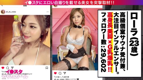 
 「【◯ーラ激似！高身長G乳 ハーフ顔美女】あの有名タレント激似！普段は高級サウナで働きつつ、インフルエンサーとしても大活躍中のイ●スタグラマーをSNSナンパ！！ほぼ170cmの高身長！スラリとした綺麗な脚と乳首ビンビンG乳おっぱい！締まりが良すぎる敏感ま●こでイキまくり！！！我慢できずに大量潮吹きまで！！！ 【イ●スタやりたガール。】」