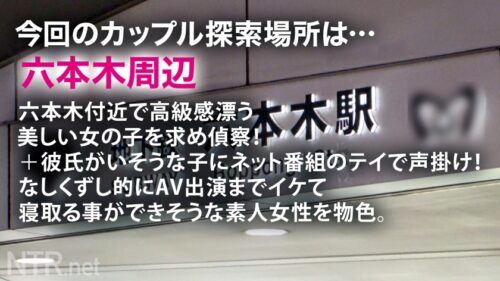 
 「＜彼氏持ち六本木高級キャバ嬢にたっぷり中出しNTR＞今回寝とっちゃう彼女は六本木の超高級キャバ嬢。美し過ぎるオーラと立ち振る舞いを魅せる彼女をAVに誘うと六本木の一等地に引っ越したい+キャバとして名を売りたい！との事で出演決定へ…しかし彼にバレ危うく修羅場に笑なんとか撮影を開始しドレスの中に秘められたスレンダーで美身を仰け反らしイキ散らかす始末(笑)彼の存在、忘れてない？w」