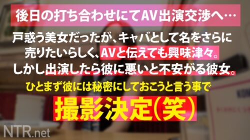 
 「＜彼氏持ち六本木高級キャバ嬢にたっぷり中出しNTR＞今回寝とっちゃう彼女は六本木の超高級キャバ嬢。美し過ぎるオーラと立ち振る舞いを魅せる彼女をAVに誘うと六本木の一等地に引っ越したい+キャバとして名を売りたい！との事で出演決定へ…しかし彼にバレ危うく修羅場に笑なんとか撮影を開始しドレスの中に秘められたスレンダーで美身を仰け反らしイキ散らかす始末(笑)彼の存在、忘れてない？w」