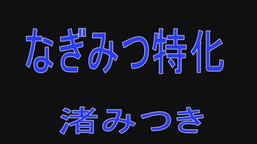 
 「トップランカー 渚みつき 3」