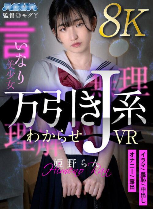 【VR】万引きJ系わからせVR 姫野らん