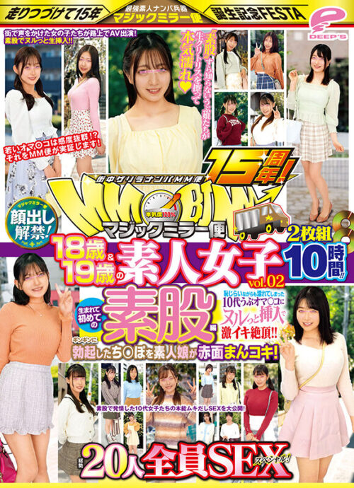 街中ゲリラナンパMM便15周年！顔出し解禁！18歳＆19歳の素人女子 生まれて初めての素股編 vol.02 総勢20人全員SEXスペシャル！マジックミラー便 ギンギンに勃起したち○ぽを素人娘が赤面まんコキ！恥じらいながらも濡れてしまった10代うぶオマ○コにヌルっと挿入で激イキ…