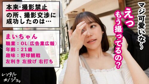 
 「【告白イキ】顔面レベル最強の美人広報OLを彼女としてレンタル！口説き落として本来禁止のエロ行為までヤリまくった一部始終を完全REC！！アイドル顔なのにおっぱいデカくて乳首もエロいギャップが最高にシコい！フェラ顔がエロ過ぎ&可愛い過ぎるので絶対見てください！！最後に「好きぃいいっ！！」と告白絶頂して精子を受け入れる最高のカノジョです！！！【レンタル彼女】」