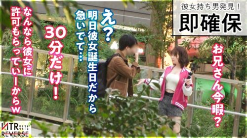 
 「「彼女よりすごい事シてあげる。」最低週14オナニー(！？)の霊長類最強性欲の痴女が降臨。GALならではのコミュ力と甘い言葉で小悪魔な誘惑をする痴女が彼女持ちの男を逆ナンパ！禁断の寝取りドキュメント！！一度二人きりになればもう最後、ち●ぽを手懐け、彼女の存在を忘れ快楽の沼へ陥れる…。未体験の痴女に理性を抑えられなくなる感覚を体験せよ！【NTRリバース】」