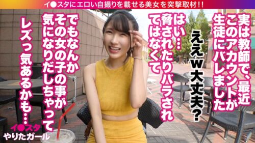 
 「【真面目そうな先生のエッチな本性は・・・】現役数学教師！BAN寸前！？えっちえちで際すぎるイ●スタを投稿しまくるアイナちゃん降臨！！色白Fカップ美乳×スレンダー美脚！！！美身を震わせイキまくり、豪快潮吹きまで！！！「いっぱい壊してくださいッッ！！！」我を忘れて乱れまくる！！！」