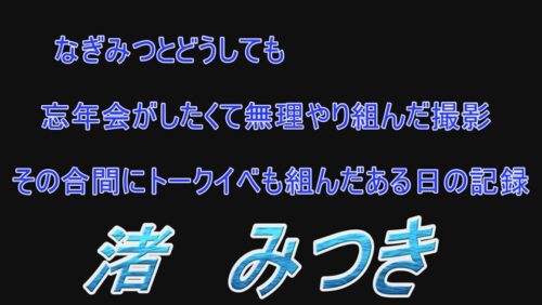 
 「トップランカー 渚みつき 4」