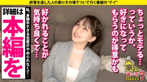 
 「家まで送ってイイですか？case.253【抜かないで、抜かないで！！抜かないで！！！】正常位中、足でロックしてくる女はエロい説！男を好きにさせる…令和版の魔性のオンナ！！⇒精子はごっくん！チ●コも離さない最強チ●コサキュバス！⇒360度回転エロ舌と日本一エロいキス、そしてドM⇒男に全振り生活！わがままも許せる愛嬌を持つオンナの驚愕生活！」