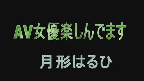 
 「AV女優楽しんでます 月形はるひ」