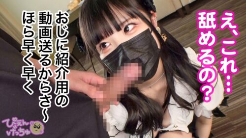 
 「【低身長G乳のぴえん系をおもちゃ扱い】低身長で巨乳なアニメ体型のゆなぴが初めてのパパ活！顔も可愛いし、ぴえん系好きな人には特に刺さるおじも大興奮の逸材！ホストで300万も使って売掛も返済しなきゃいけないらしいwww 最初は戸惑っていたものの、徐々に花開くエロの花www 天然のゆわらか～いGカップ揺らしながら「こんなことしなくちゃいけないんですか…？」からの「奥気持ちいいいい！！！」ってwwww ゆなぴ、パパ活の才能あるよwwwだから、いいよね？おじのフィジカルち●ぽで特濃射精wwww【中出し】」