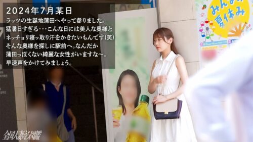 
 「【チン事件だッ！！】【オッサンち●ぽ妄想してオナニーしてるドスケベ若妻が連続ハメ潮ッ！「旦那とじゃ噴いた事ないのに…♪」】ただただオッサンとSEXしたくて応募のドスケベ妻さん。まさかの◯◯で神回確定ww感度良好！！湿度120%のグッチョリマ●コが猛暑日でアツアツな蒲田をドスケベ汁で打ち水じゃいッ(爆)(爆) at東京都大田区蒲田 蒲田駅前」