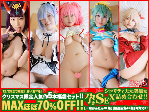 ※12/25まで限定！！※　良いお年を！クリスマス限定人気作5本セット！！MAXほぼ70%OFF！！シコリティ天元突破な孕まSEX詰め合わせ！！【一発かんたんDL版】【超高画質4K版】両対応！！ コスプレハード