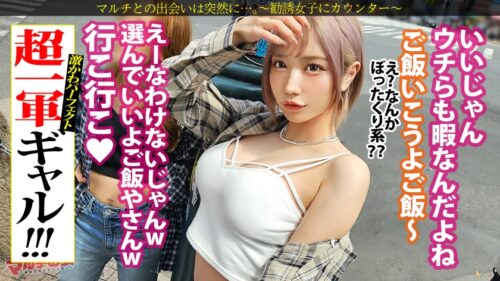 
 「超一軍レベチGAL！【美脚で美巨乳で美尻で美顔、文句なしパーフェクト。】【爆潮エクストリーム】渋谷で激カワハッピーギャルに声をかけられて「肌綺麗な人好き～」「働いて稼ぐ時代は終わりですっ！」美肌サプリを勧められ…テキトーに話に乗っかり説得ホテイン！勧誘時とは態度激変、「早く終わらせてよね」と強気ギャル。お構いなしに身体中弄ると漏れる吐息。「違う、濡れてないから」と言いながらピチャピチャと鳴るま●こは正直wwデカ●ンを打ち込むと悶えイキスプラッシュwwハメては吹いての繰り返しで無限快楽マ●コと化し…