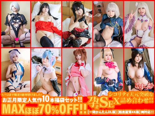 ※1/12まで限定！！※　新年明けました！お正月限定人気作10本福袋セット！！MAXほぼ70%OFF！！シコリティ天元突破な孕まSEX詰め合わせ！！【一発かんたんDL版】【超高画質4K版】両対応！！ コスプレハード