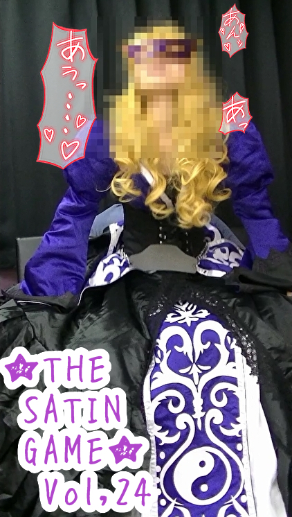 ★THE SATIN GAME★Vol,24 コスプレハード