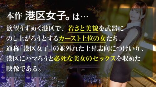 
 「【女はなぜ光彩を放つのか】しなやかで白く光る体、身勝手な行動も全て許される笑顔。丸く柔らかいケツに何度でも勃起が収まらない。港区でも間違いなくトップクラスの女を一晩かけてとことん味わう。」