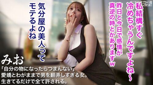 
 「【女はなぜ光彩を放つのか】しなやかで白く光る体、身勝手な行動も全て許される笑顔。丸く柔らかいケツに何度でも勃起が収まらない。港区でも間違いなくトップクラスの女を一晩かけてとことん味わう。」