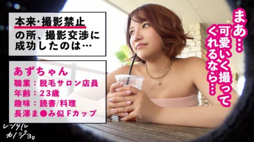 
 「【即ハメ希望】むちカワFカップの脱毛サロン店員を彼女としてレンタル！口説き落として本来禁止のエロ行為までヤリまくった一部始終を完全REC！！水着姿が眩しいナイトプールデートを楽しんだら、本来禁止のホテルに連れ込み秘密の恋人セックス！！「前戯無しが良い」「生でしようよ」と爆弾発言が飛び出すあずちゃんに生チ◯コを即ハメして…【レンタルカノジョ】」